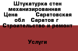 Штукатурка стен механизированная  › Цена ­ 180 - Саратовская обл., Саратов г. Строительство и ремонт » Услуги   . Саратовская обл.